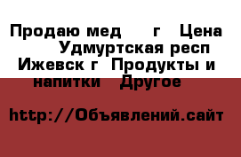 Продаю мед 2016г › Цена ­ 850 - Удмуртская респ., Ижевск г. Продукты и напитки » Другое   